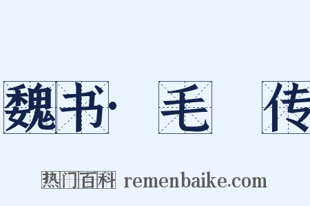 魏书·毛玠传是什么意思的图片